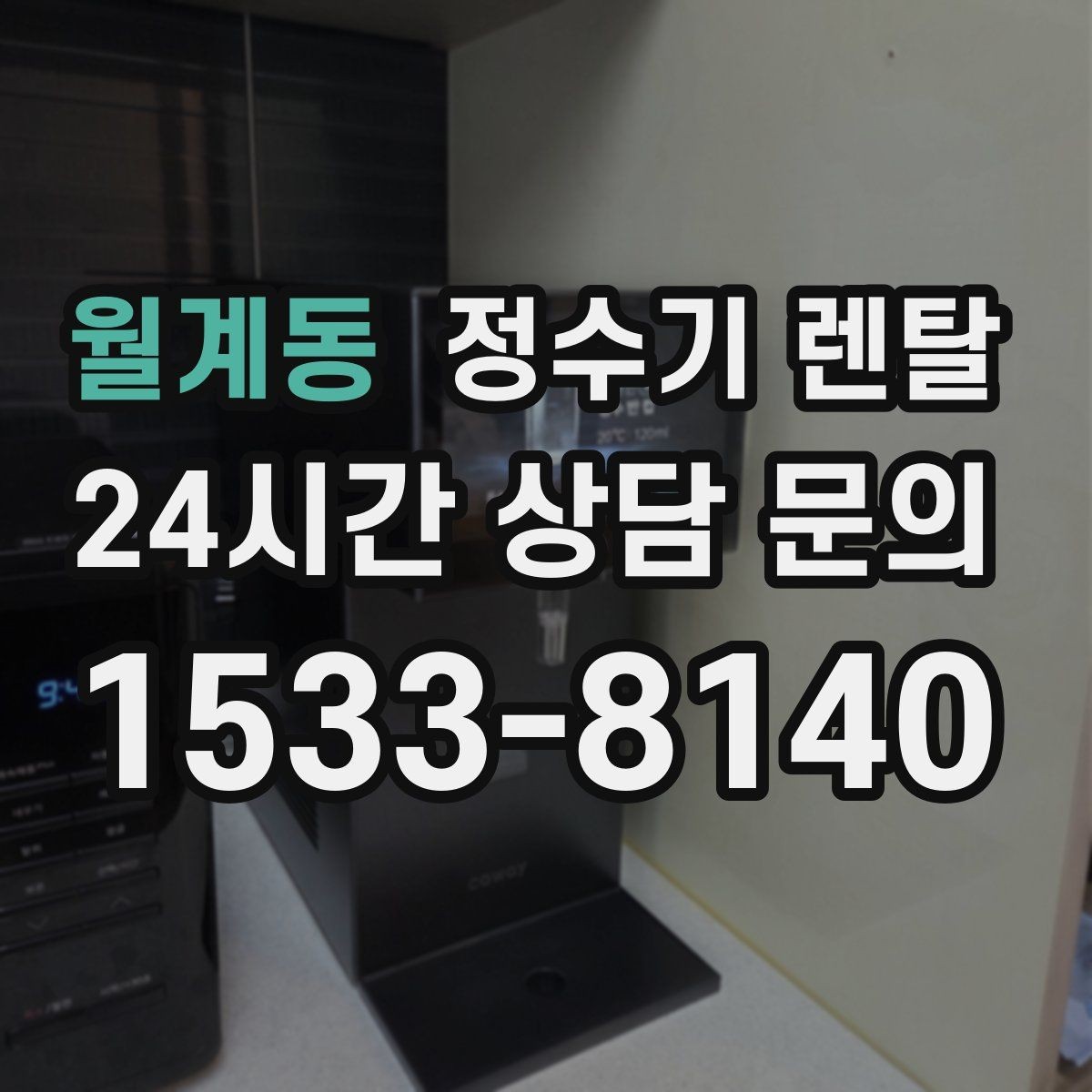 월계동 정수기 렌탈 작은 원룸 주방에 설치할 때 흔한 실수