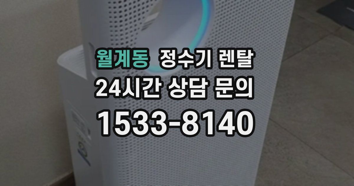 월계동 정수기 렌탈