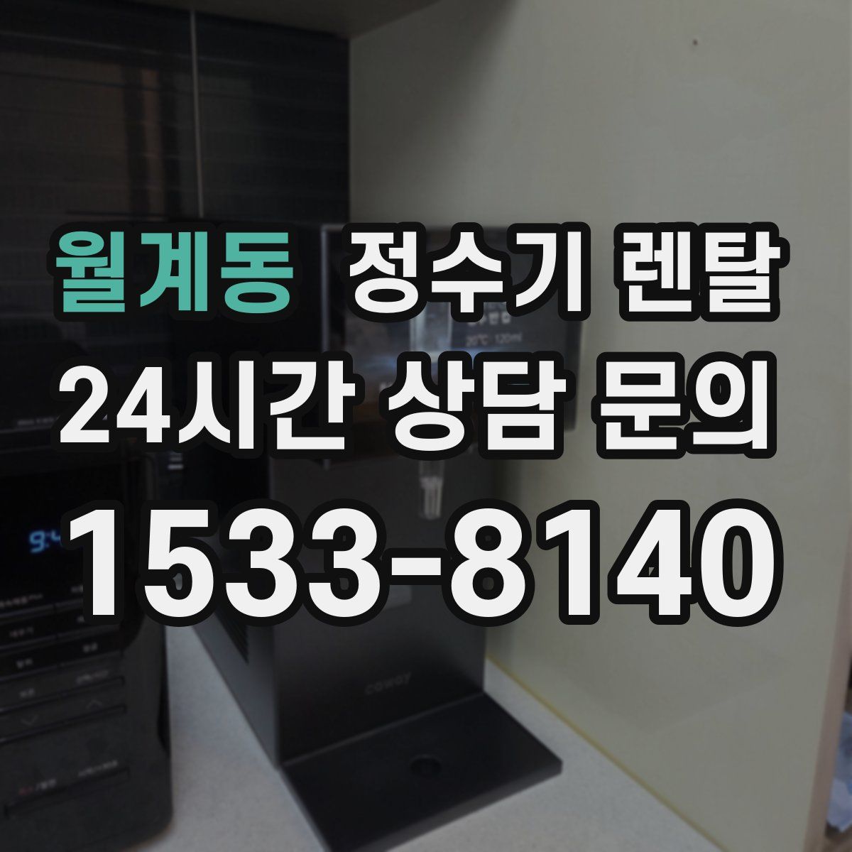 월계동 정수기 렌탈
