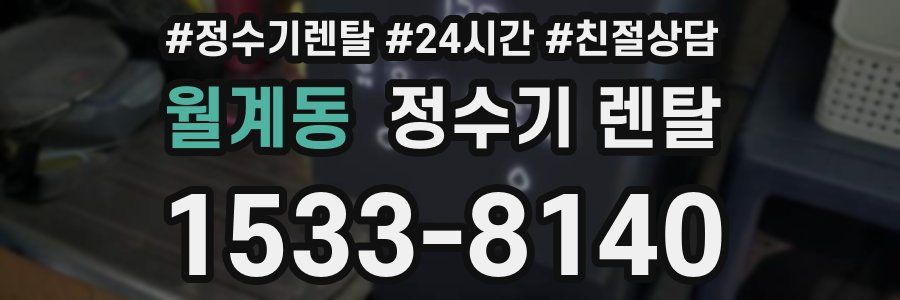 월계동 정수기 렌탈