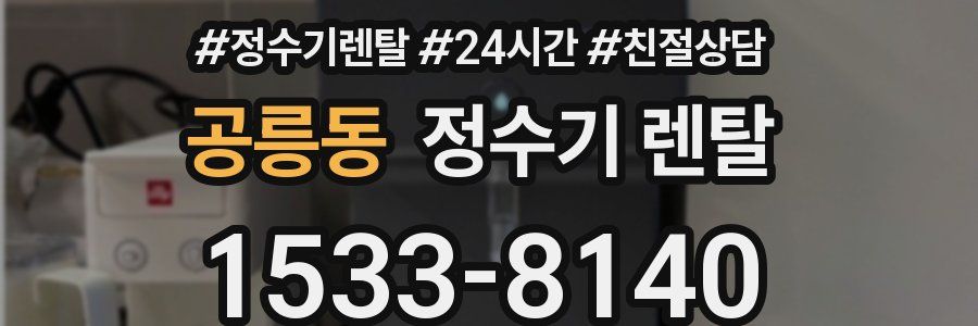 공릉동 정수기 렌탈