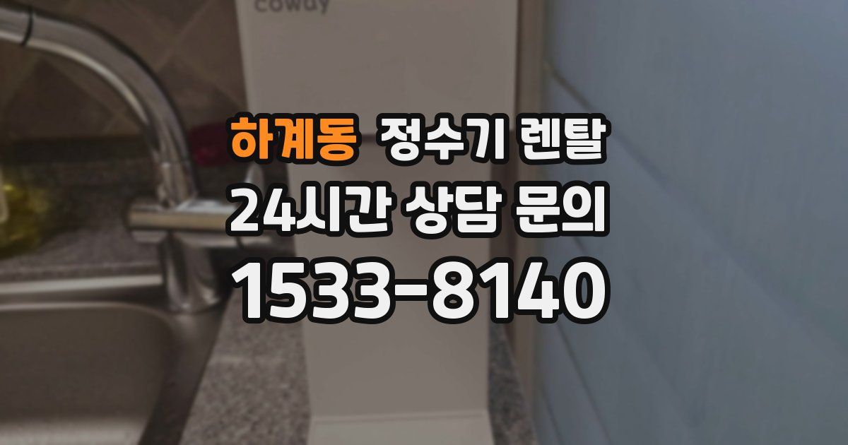 하계동 정수기 렌탈