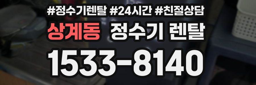 상계동 정수기 렌탈