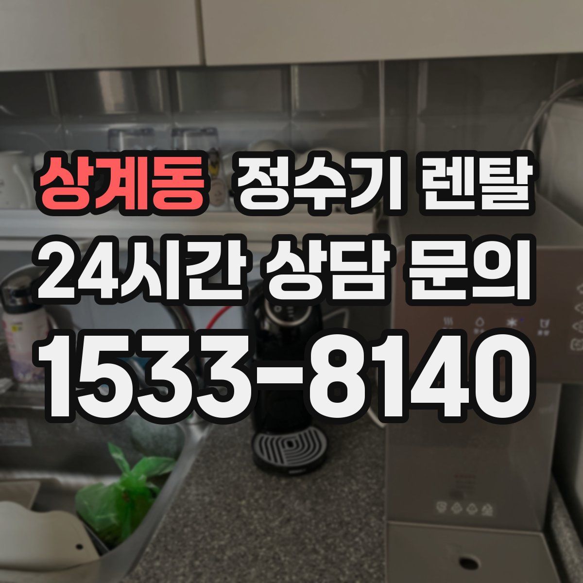 상계동 정수기 렌탈