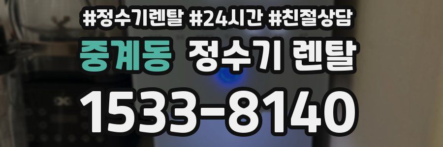 중계동 정수기 렌탈