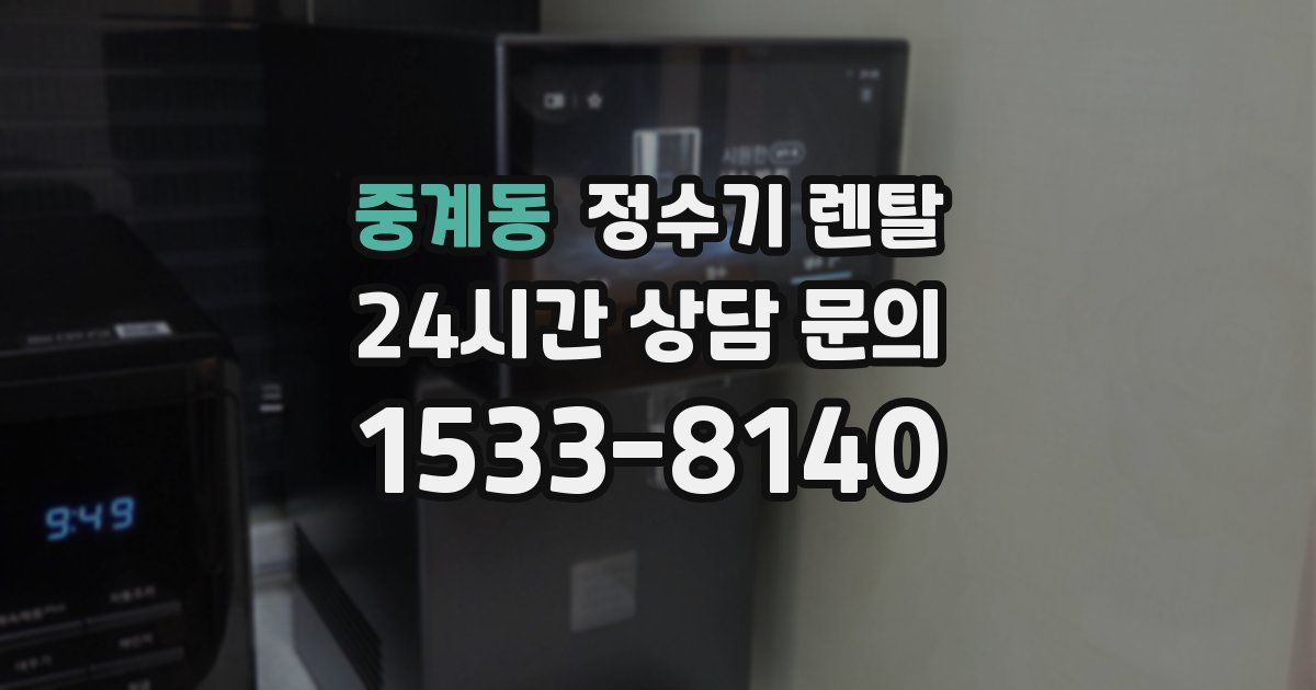 중계동 정수기 렌탈