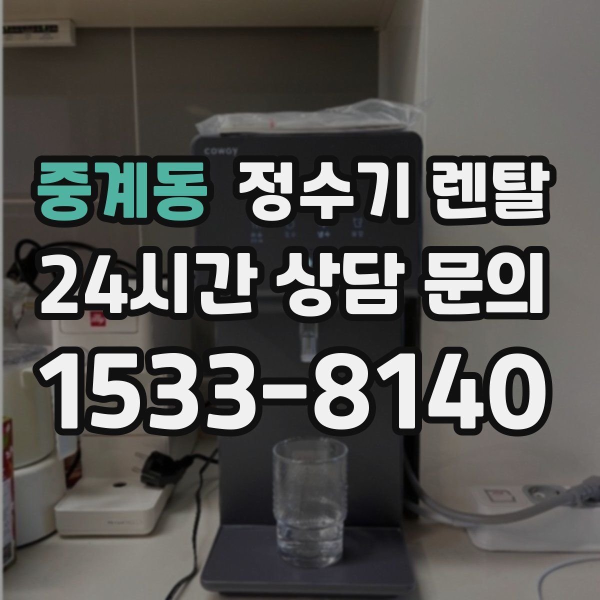 중계동 정수기 렌탈