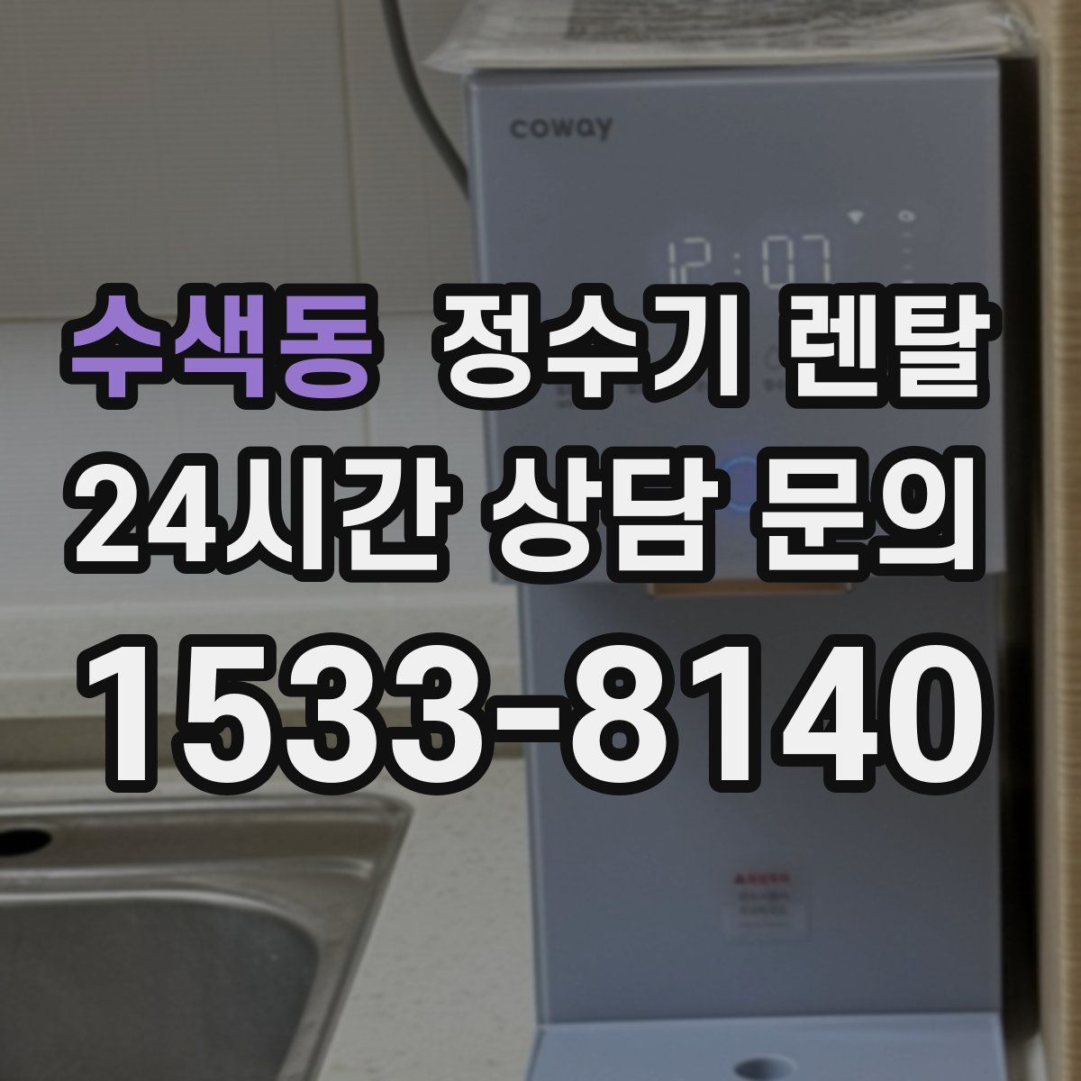 수색동 정수기 렌탈
