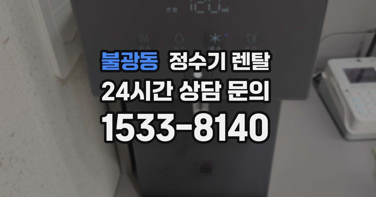 불광동 정수기 렌탈