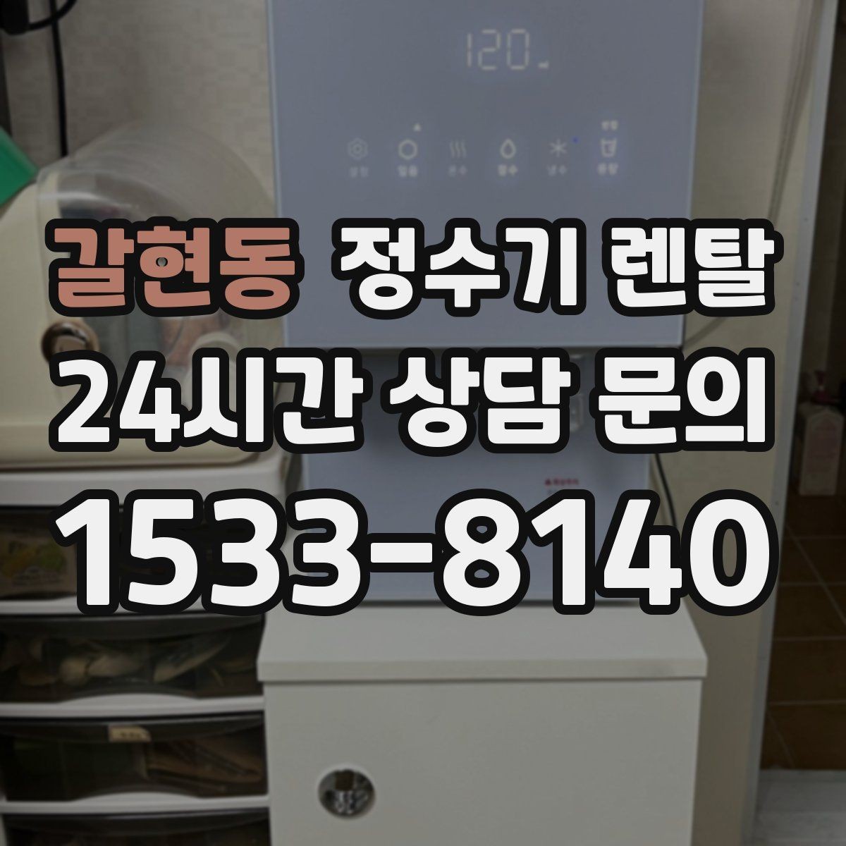 갈현동 정수기 렌탈 자주 묻는 질문과 답변으로 정리한 선택 QnA