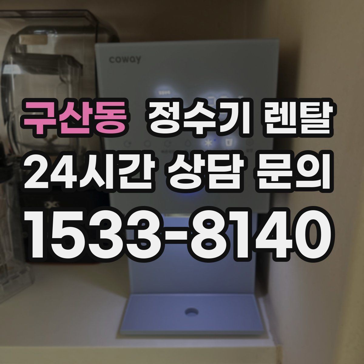 구산동 정수기 렌탈 물맛이 예민한 분들이 체크하는 기준