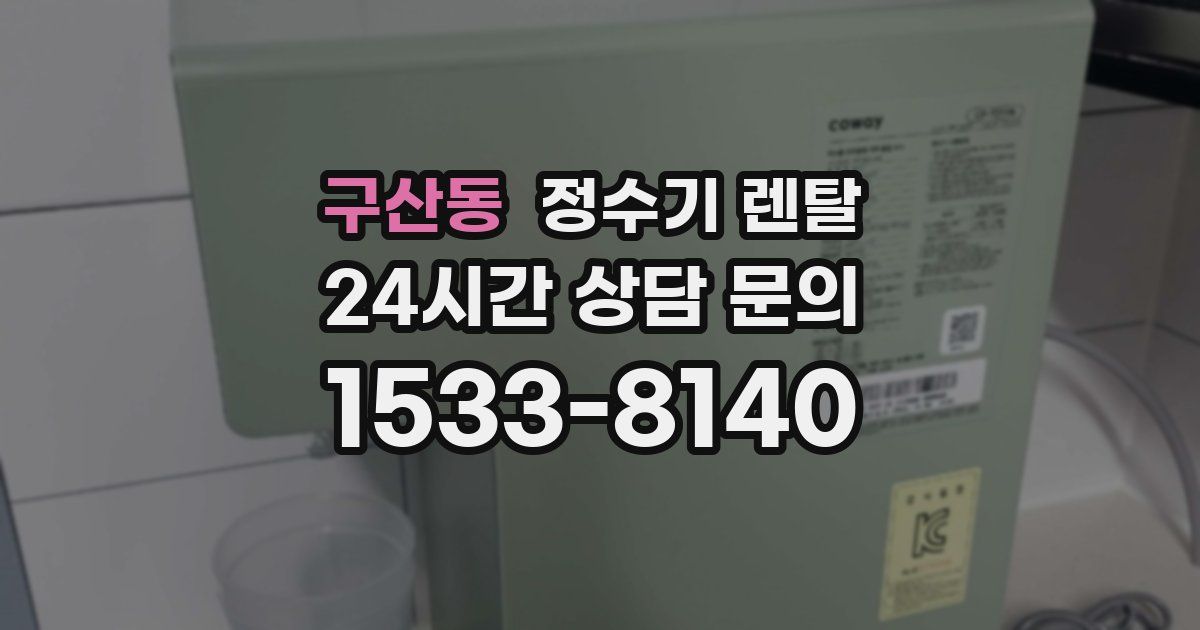 구산동 정수기 렌탈