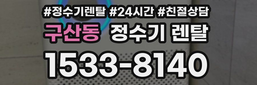 구산동 정수기 렌탈
