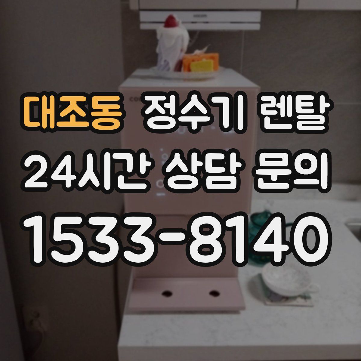대조동 정수기 렌탈