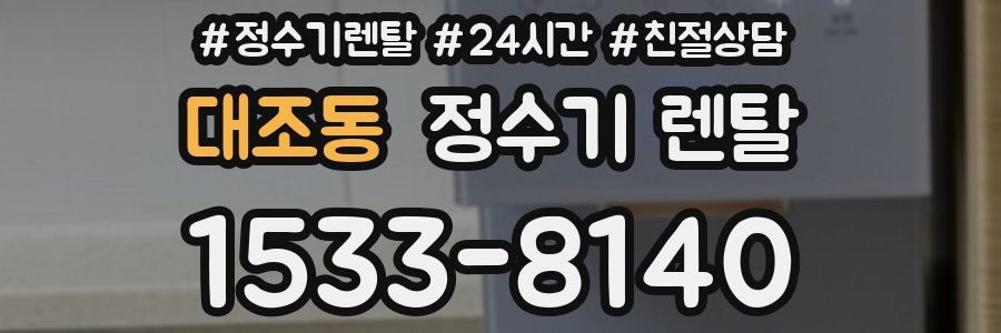 대조동 정수기 렌탈