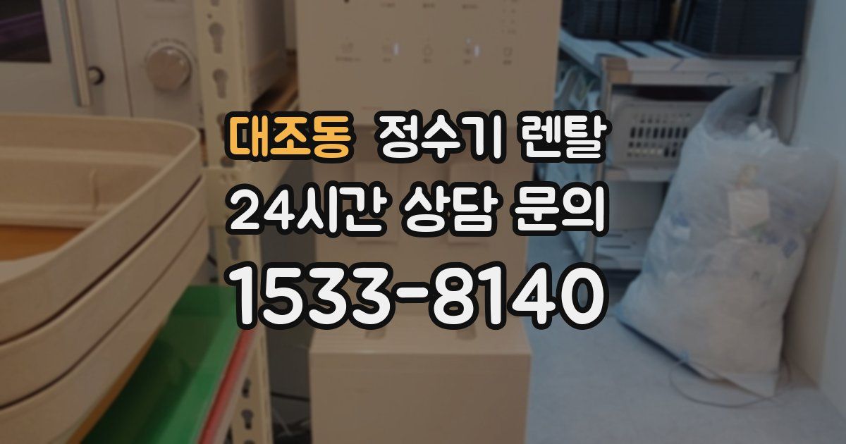 대조동 정수기 렌탈