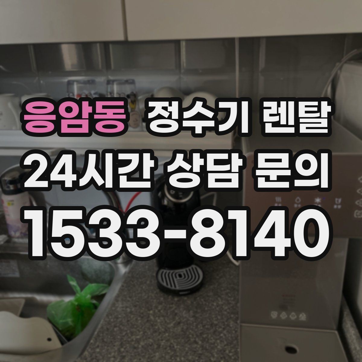 응암동 정수기 렌탈 대기전력 줄이는 사용 습관 정리