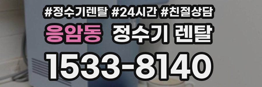 응암동 정수기 렌탈