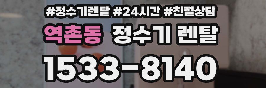 역촌동 정수기 렌탈