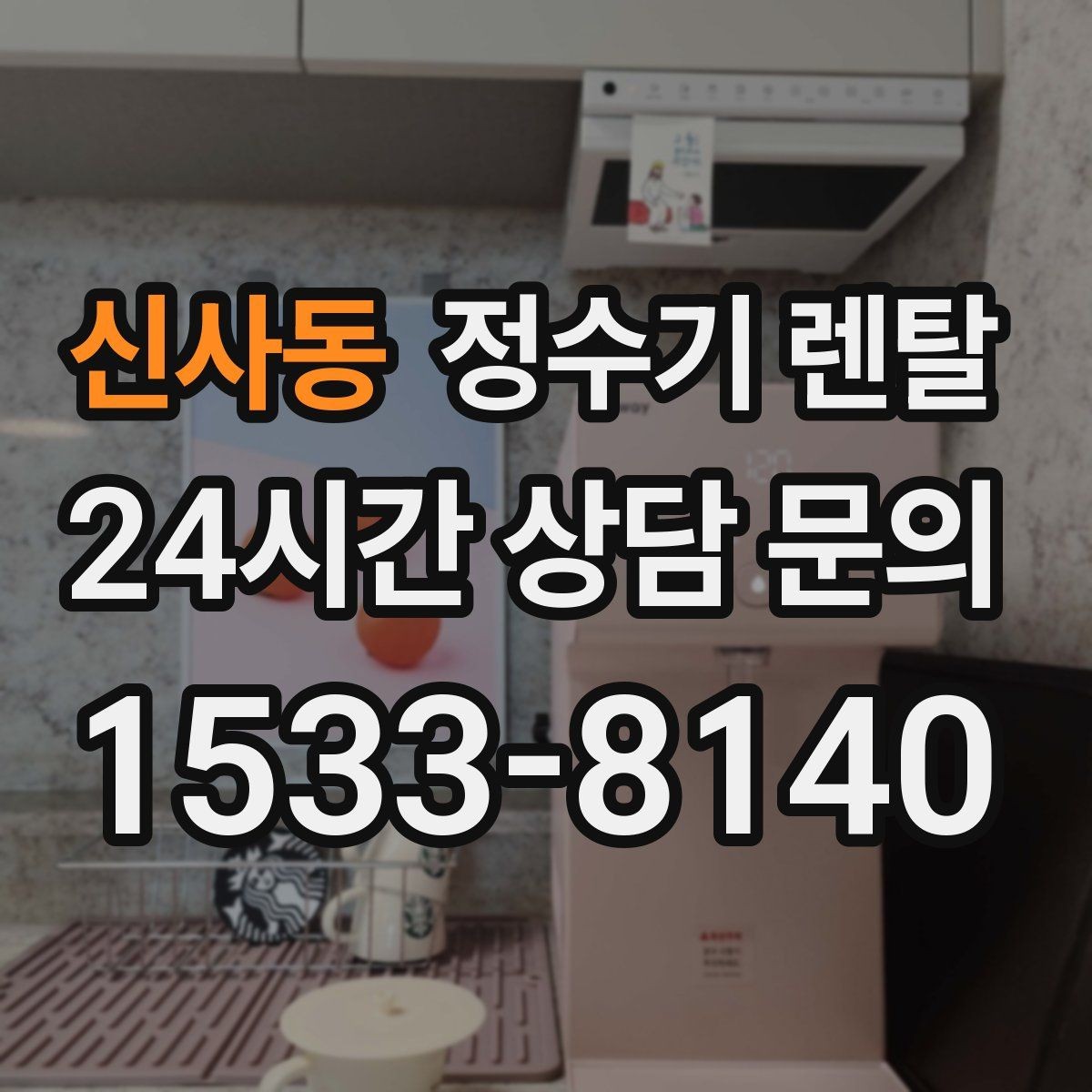 신사동 정수기 렌탈 필터 교체 알림이 필요한 이유