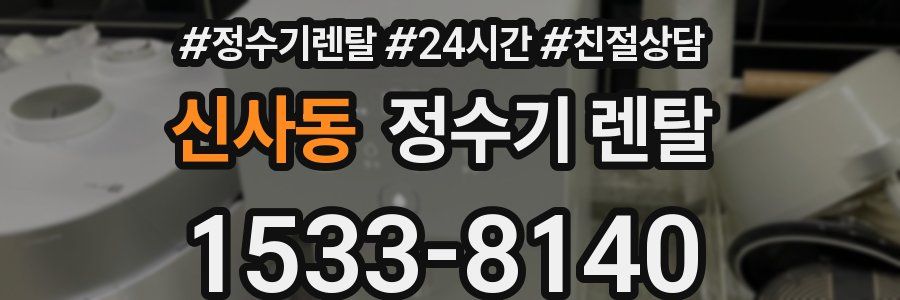 신사동 정수기 렌탈