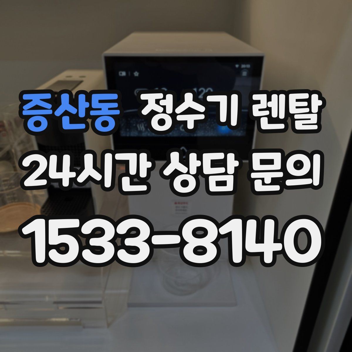 증산동 정수기 렌탈 여름철 물맛이 달라질 때 관리 포인트