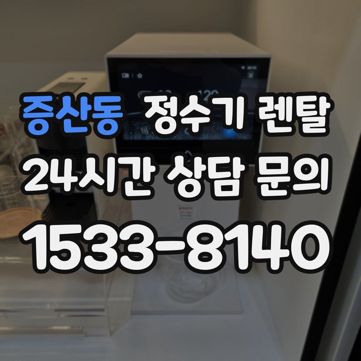 증산동 정수기 렌탈