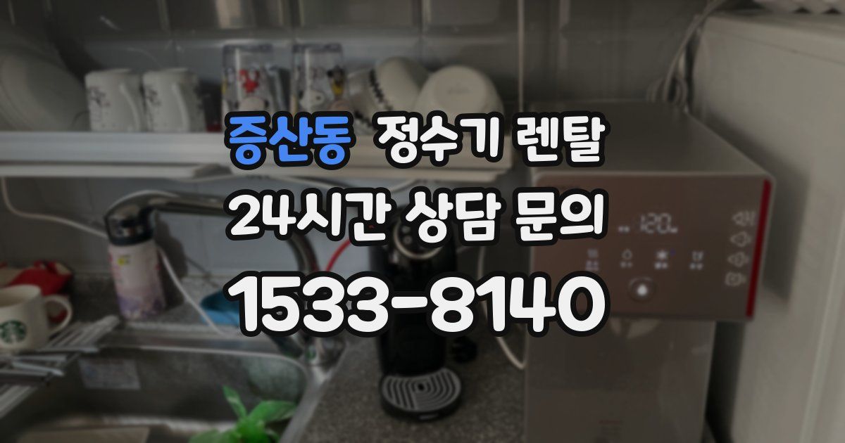 증산동 정수기 렌탈