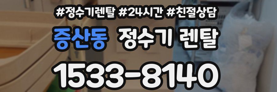 증산동 정수기 렌탈