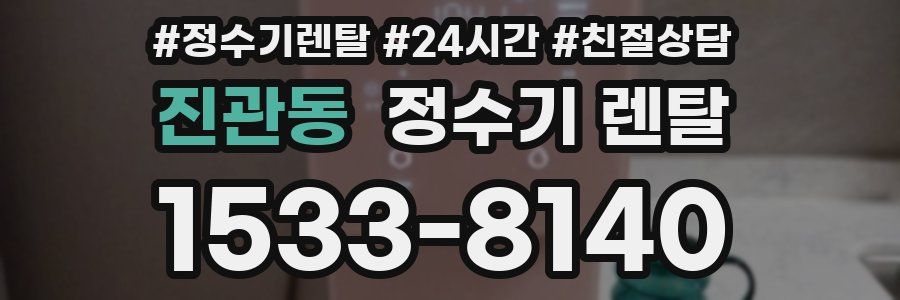 진관동 정수기 렌탈