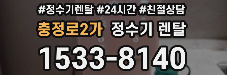 충정로2가 정수기 렌탈