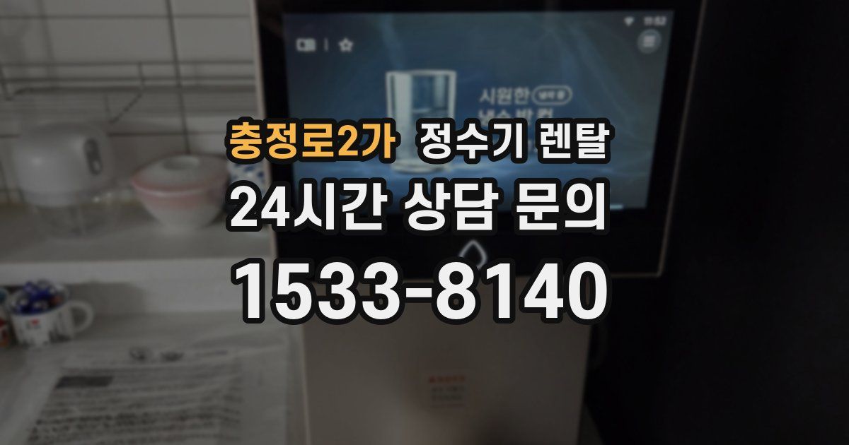 충정로2가 정수기 렌탈