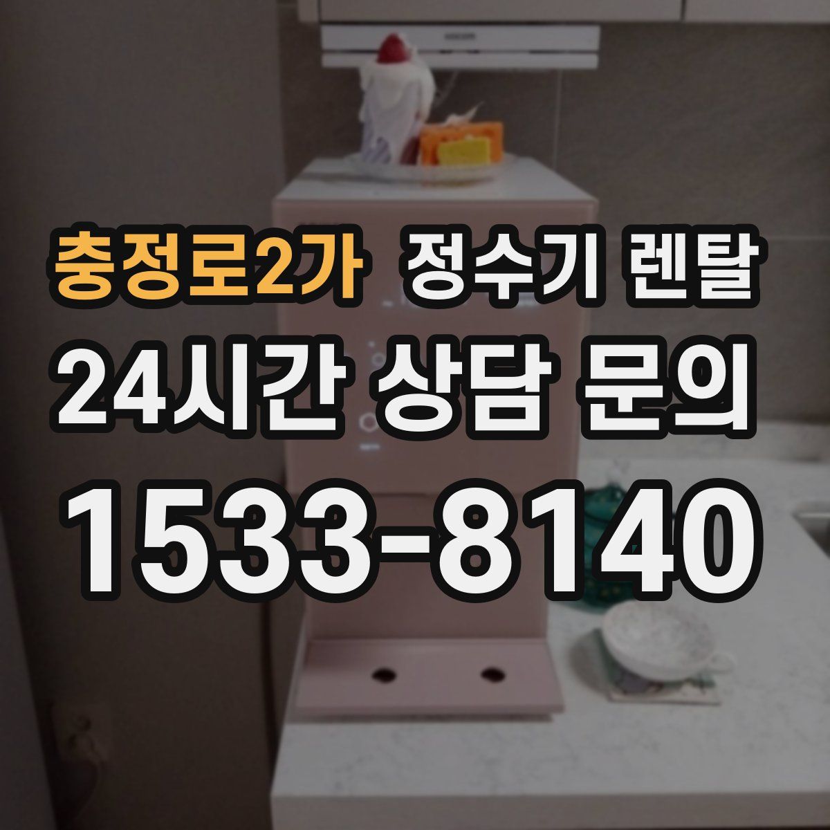 충정로2가 정수기 렌탈