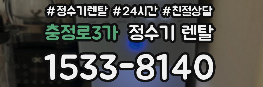 충정로3가 정수기 렌탈