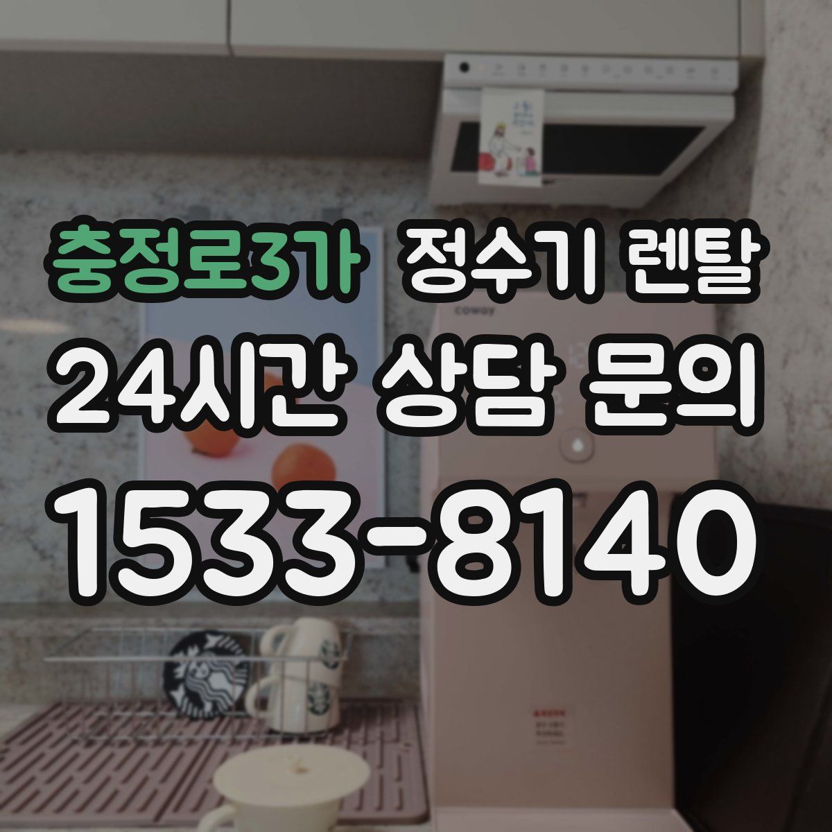 충정로3가 정수기 렌탈