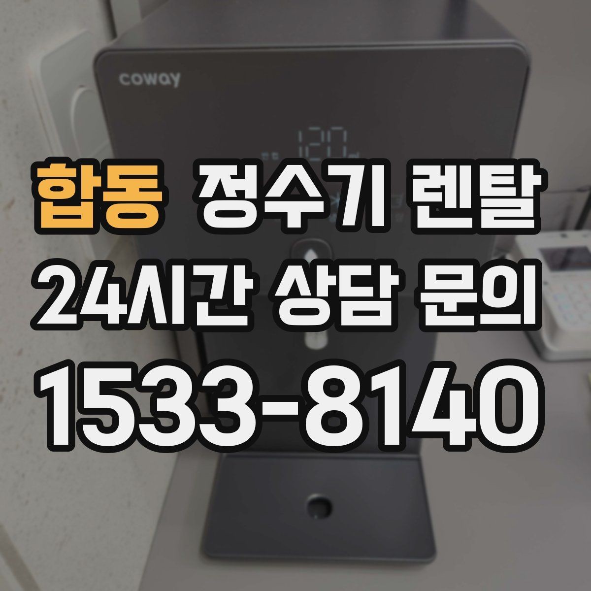 합동 정수기 렌탈 냉온정이 필요한 가족의 특징