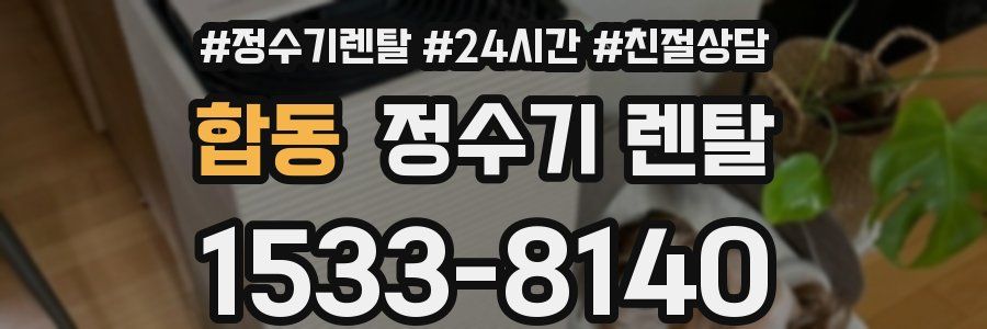 합동 정수기 렌탈