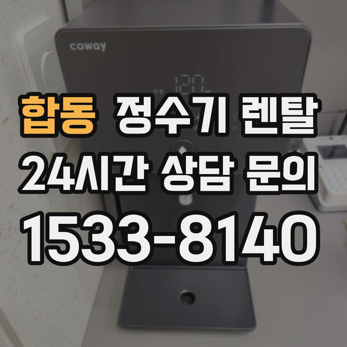 합동 정수기 렌탈