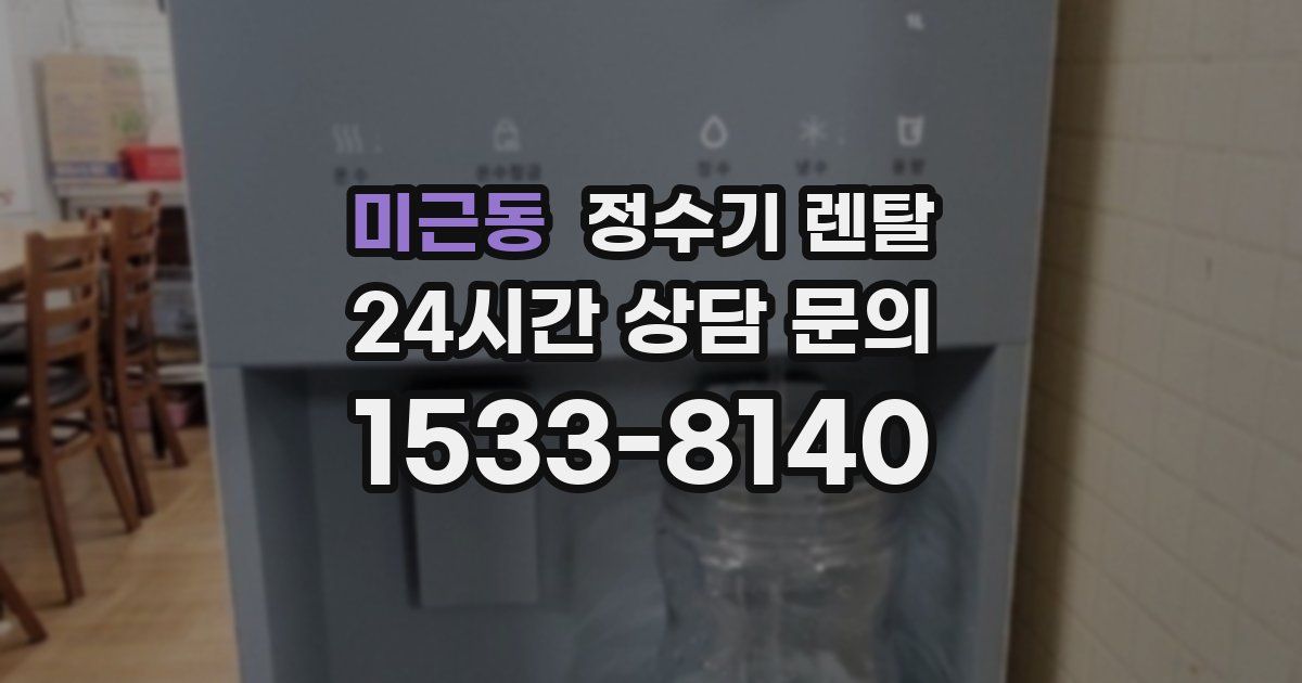 미근동 정수기 렌탈