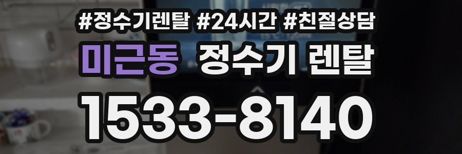 미근동 정수기 렌탈