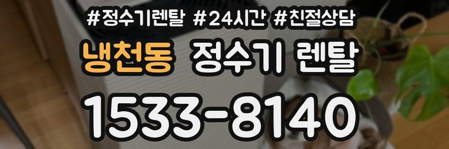 냉천동 정수기 렌탈
