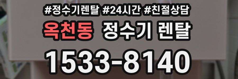 옥천동 정수기 렌탈