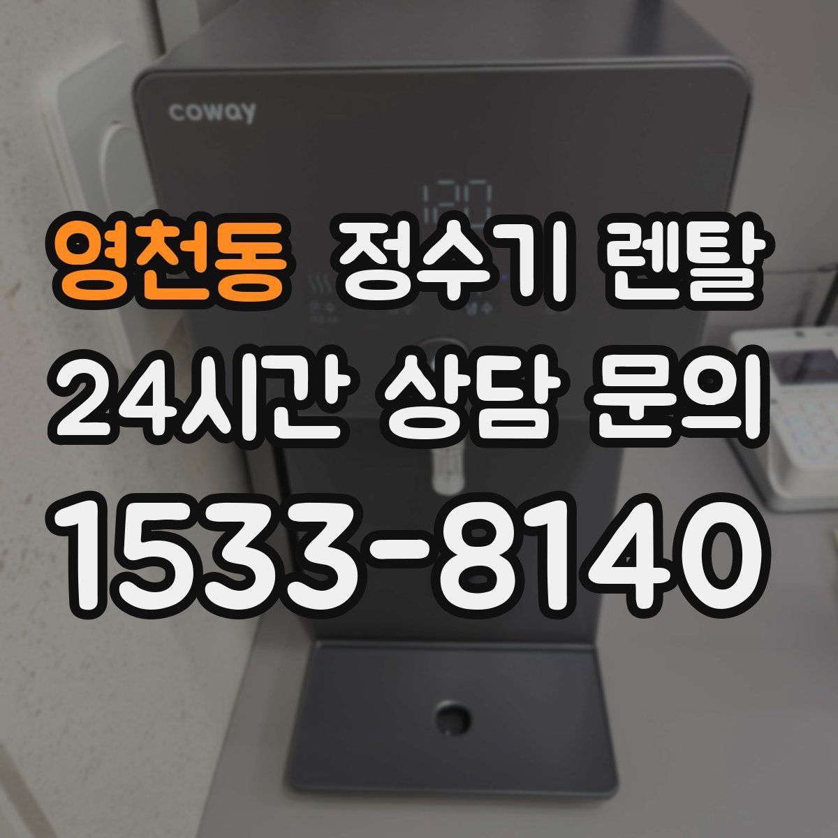 영천동 정수기 렌탈 출수 속도가 느리면 필터 막힘을 의심