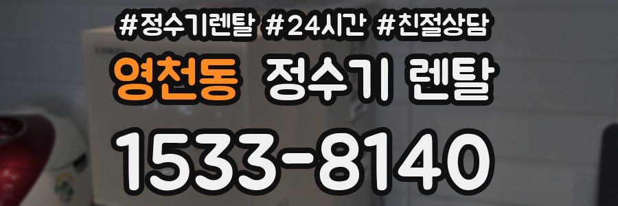 영천동 정수기 렌탈
