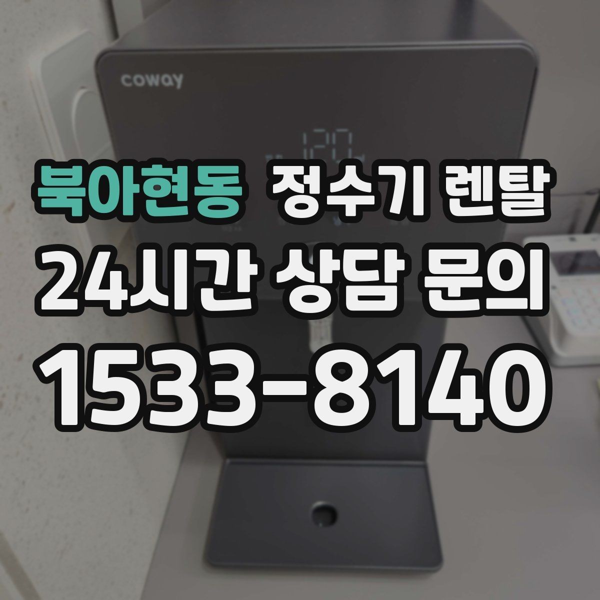 북아현동 정수기 렌탈 설치 전 체크리스트로 실패 줄이기