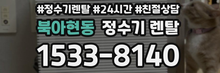 북아현동 정수기 렌탈