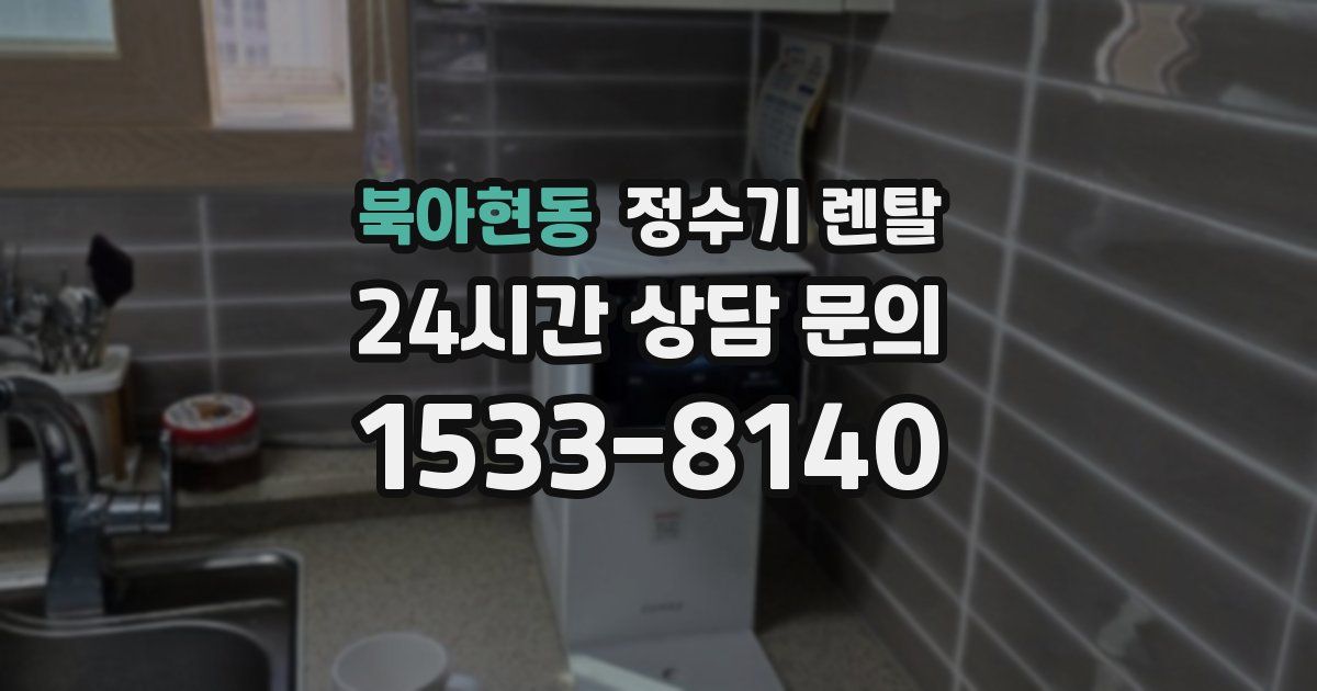 북아현동 정수기 렌탈