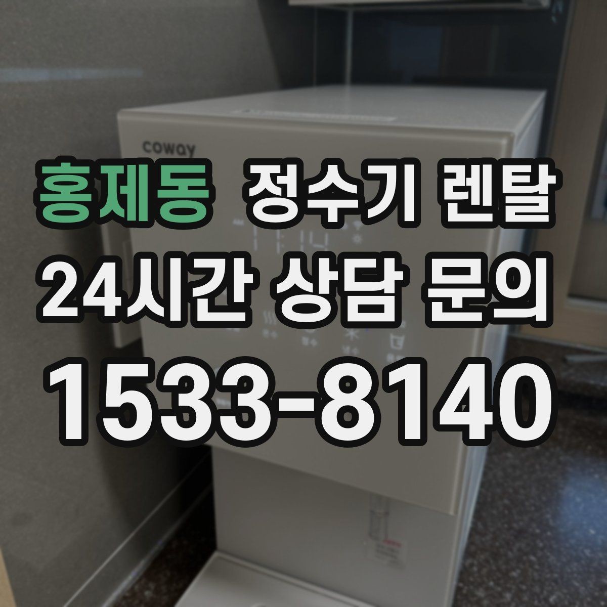 홍제동 정수기 렌탈 빌트인 설치가 좋은 주방 구조는 이런 경우