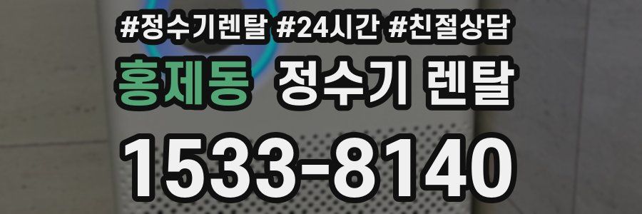 홍제동 정수기 렌탈