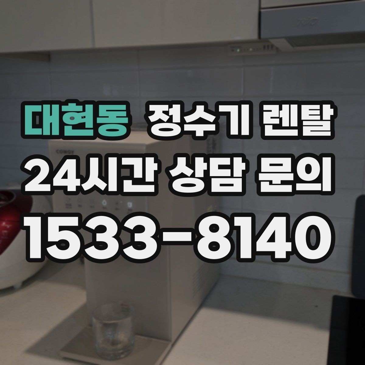 대현동 정수기 렌탈 조작이 단순한 제품이 부모님 댁에 좋은 이유